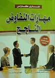 ارض الكتب مهارات التفاوض الناجح 
