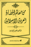 من معالم الحضارة العربية الإسلامية  ارض الكتب