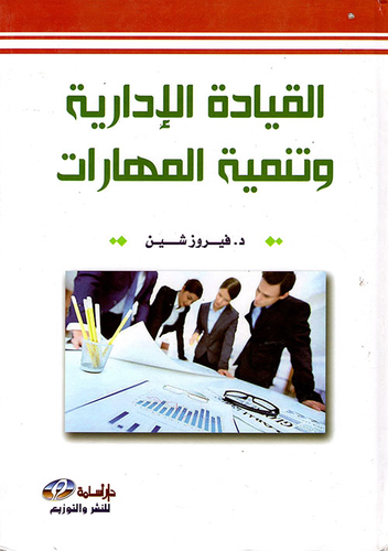 القيادة الإدارية وتنمية المهارات  ارض الكتب