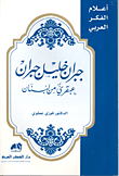 جبران خليل جبران (عبقري من لبنان)  ارض الكتب