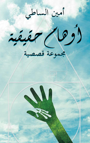 أوهام حقيقية - مجموعة قصصية  ارض الكتب