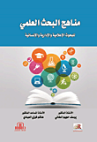 مناهج البحث العلمي للبحوث الإعلامية والإدارية والإنسانية  ارض الكتب