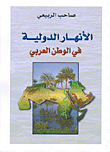 الأنهار الدولية في الوطن العربي  ارض الكتب