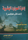 إدارة الموارد البشرية (مدخل معاصر)  ارض الكتب