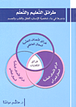 طرائق التعليم والتعلم ودورها في بناء شخصية الإنسان: العقل والقلب والجسد  ارض الكتب