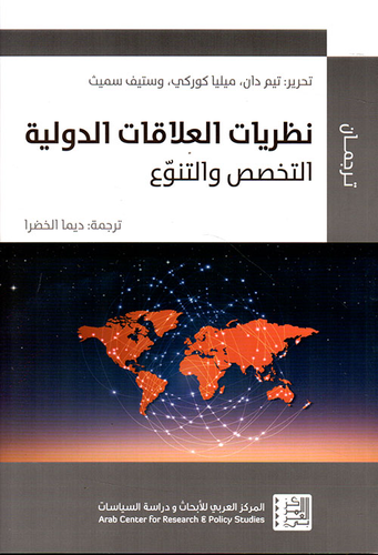 نظريات العلاقات الدولية - التخصص والتنوع  ارض الكتب