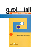 المناهج... بين النظرية والتطبيق  ارض الكتب