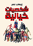 شخصيات خيالية  ارض الكتب