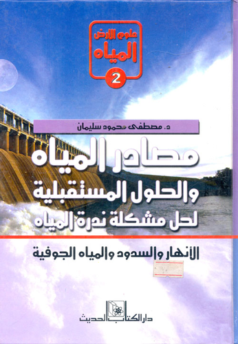 مصادر المياه والحلول المستقبلية لحل مشكلة ندرة المياه (الأنهار والسدود والمياه الجوفية)  ارض الكتب