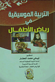 التربية الموسيقية للأطفال ذوي الإعاقة العقلية  ارض الكتب