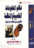 نظم المعلومات المحاسبية والمنظمة/ نظري مع حالات دراسية  ارض الكتب