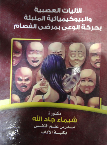 الآليات العصبية والبيوكيميائية المنبئة بحركة الوعي بمرضى الفصام  ارض الكتب