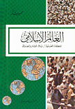 ارض الكتب العالم الإسلامي، المنطقة العربية، بلاد الشام والعراق 
