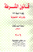 قانون الشرطة واللائحة التنفيذية  ارض الكتب