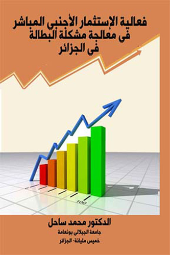 فعالية الإستثمار الأجنبي في معالجة مشكلة البطالة في الجزائر  ارض الكتب