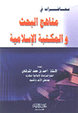 محاضرات في مناهج البحث والمكتبة الإسلامية  ارض الكتب