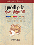 علم النفس الفسيولوجي  