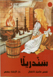 قصص عالمية للأطفال  ارض الكتب