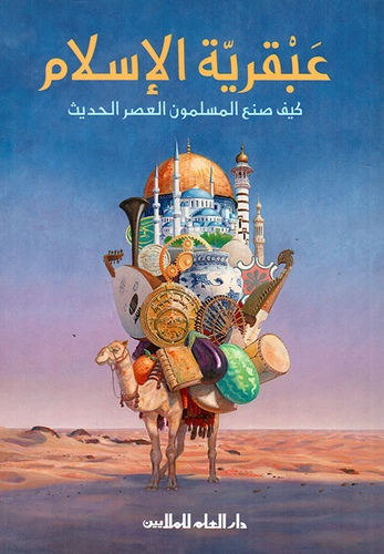 ارض الكتب عبقرية الإسلام ؛ كيف صنع المسلمون العصر الحديث 