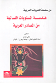 هندسة المستويات اللسانية من المصادر العربية  ارض الكتب