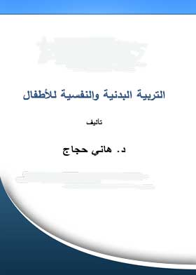 التربية البدنية والنفسية للأطفال  ارض الكتب