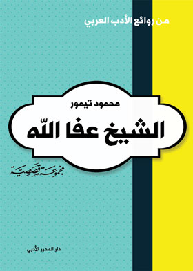 الشيخ عفا الله (من روائع الأدب العربي)  ارض الكتب