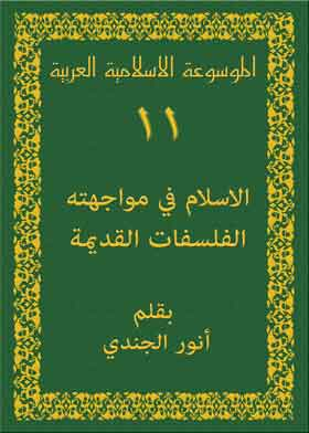 الموسوعة الاسلامية العربية ج11 (الاسلام في مواجهته الفلسفات القديمة  ارض الكتب