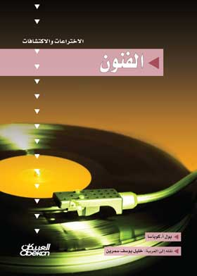 الفنون: الاختراعات والاكتشافات ارض الكتب