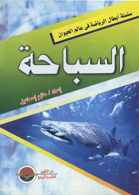 سلسلة أبطال الرياضة في عالم الحيوان: السباحة  ارض الكتب