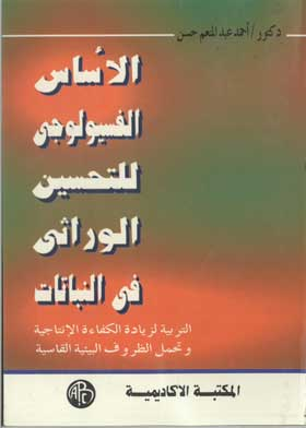 الاساس الفسيولوجي للتحسين الوراثى فى النباتات  ارض الكتب