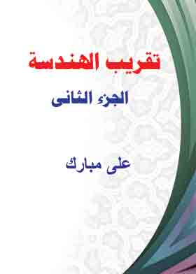 تقريب الهندسة ، ج2  ارض الكتب