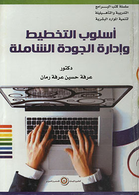 أسلوب التخطيط وإدارة الجودة الشاملة (سلسلة كتب البرامج التدريبية والتأهيلية لتنمية الموارد البشرية)  