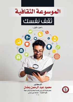 الموسوعة الثقافية ثقف نفسك: ج؛ 1  ارض الكتب