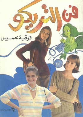 فن التريكو  ارض الكتب