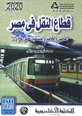 ارض الكتب قطاع النقل في مصر الماضي والحاضر والمستقبل حتي عام 2020 