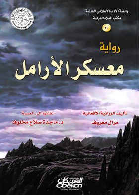 ارض الكتب معسكر الأرامل (رابطة الأدب الإسلامي العالمية مكتب البلاد العربية ؛ 20) 