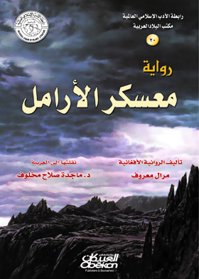 معسكر الأرامل (رابطة الأدب الإسلامي العالمية مكتب البلاد العربية ؛ 20)  ارض الكتب