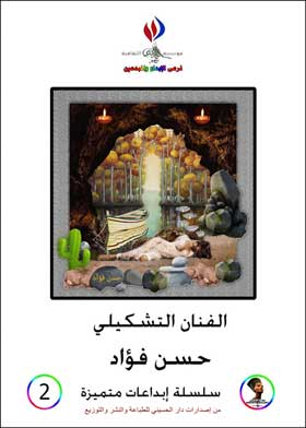 الفنان التشكيلي حسن فؤاد معرض فني  ارض الكتب