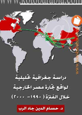 دراسة جغرافية تحليلية لواقع تجارة مصر الخارجية خلال الفترة (1990 – 2000)  ارض الكتب