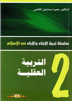 التربية العقلية للأبناء والآباء ( سلسلة تربية الأبناء والآباء فى الإسلام ، ج2 )  ارض الكتب