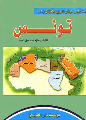الجمهورية العربية التونسية ( سلسلة أطلس الوطن العربي للأطفال ؛14 )  ارض الكتب