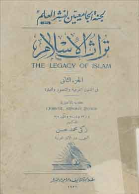 تراث الاسلام ج2 (في الفنون الفرعية والتصوير والعمارة)  