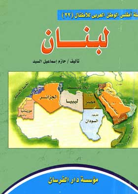 الجمهورية اللبنانية ( سلسلة أطلس الوطن العربي للأطفال ؛22 )  ارض الكتب