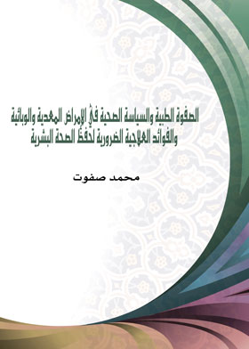 الصفوة الطبية والسياسة الصحية في الإمراض المعدية والوبائية والفوائد العلاجية الضرورية لحفظ الصحة الب  