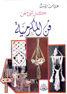 كل شئ عن فن المكرمية  ارض الكتب