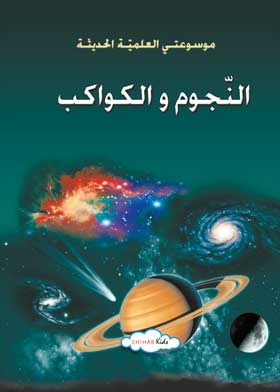 النجوم والكواكب :موسوعتى العلمية الحديثة  ارض الكتب