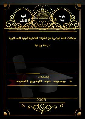 اتجاهات النخبة المصرية نحو القنوات الفضائية الدينية الإسلامية : دراسة ميدانية  ارض الكتب