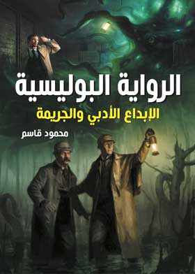 الرواية البوليسية : الابداع الأدبي والجريمة  ارض الكتب