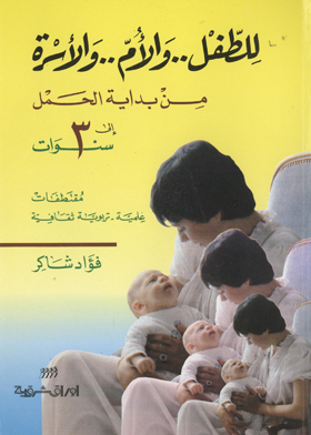 للطفل.. والأم.. والأسرة : من بداية الحمل إلى 3 سنوات ( مقتطفات علمية - تربوية ثقافية )  ارض الكتب