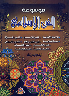موسوعة الفن الإسلامي  